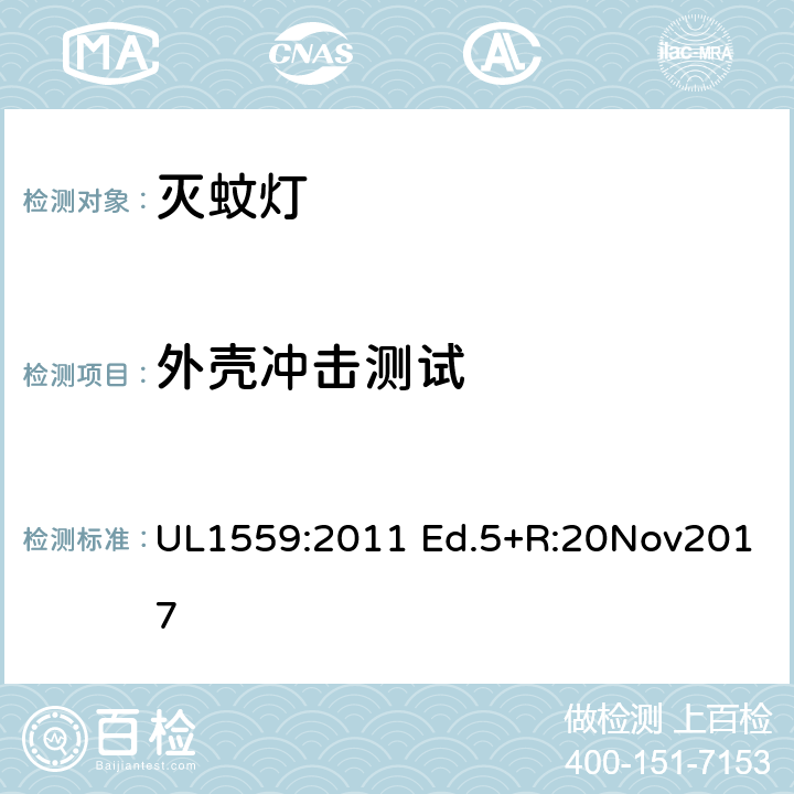 外殼沖擊測試 電擊式滅蟲器 UL1559:2011 Ed.5+R:20Nov2017 57