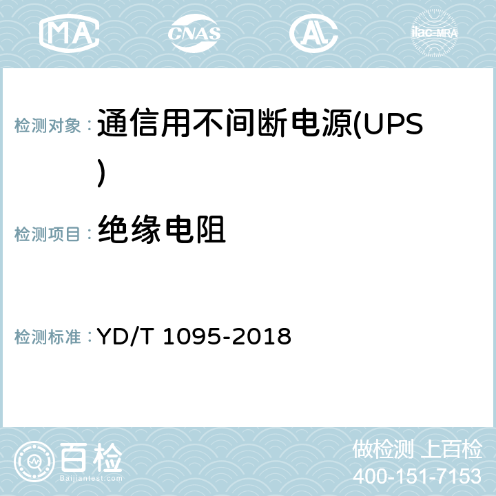 绝缘电阻 通信用不间断电源(UPS) YD/T 1095-2018 5.28.1