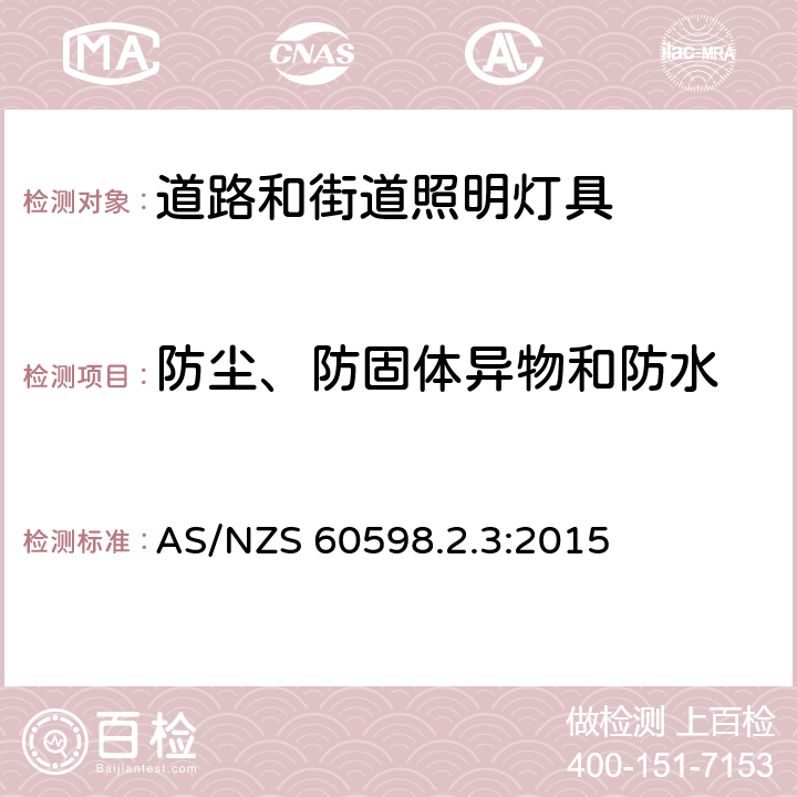 防尘、防固体异物和防水 道路和街道照明灯具安全要求 AS/NZS 60598.2.3:2015 3.13