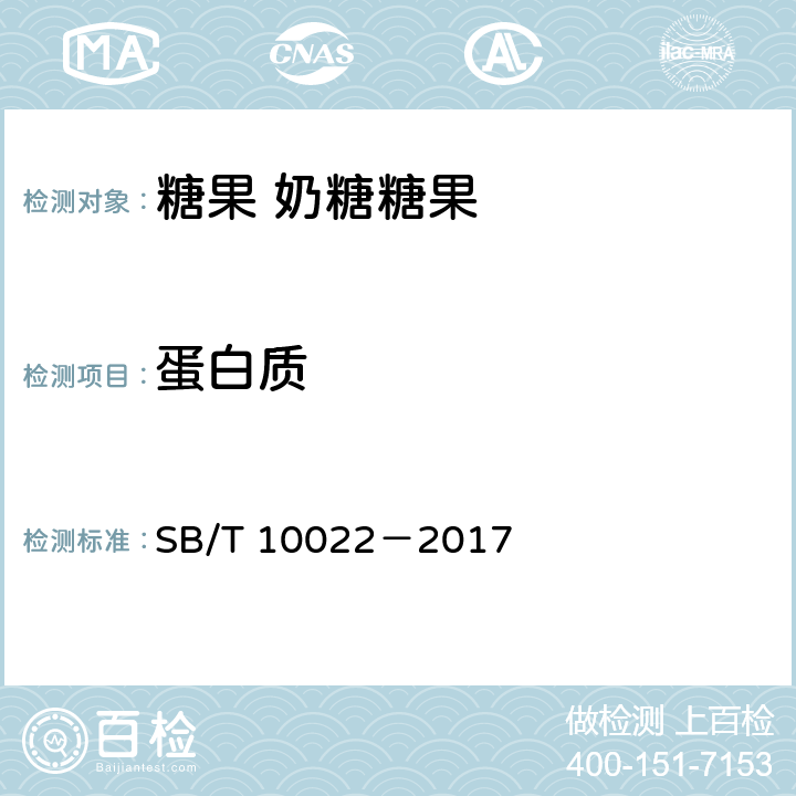 蛋白质 糖果 奶糖糖果 SB/T 10022－2017 6.5(GB 5009.5—2016)