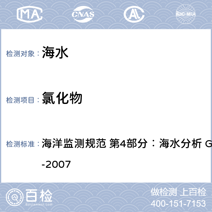 氯化物 银量滴定法 海洋监测规范 第4部分：海水分析 GB 17378.4-2007 28