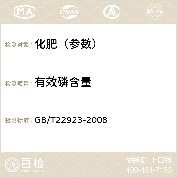 有效磷含量 GB/T 22923-2008 肥料中氮、磷、钾的自动分析仪测定法