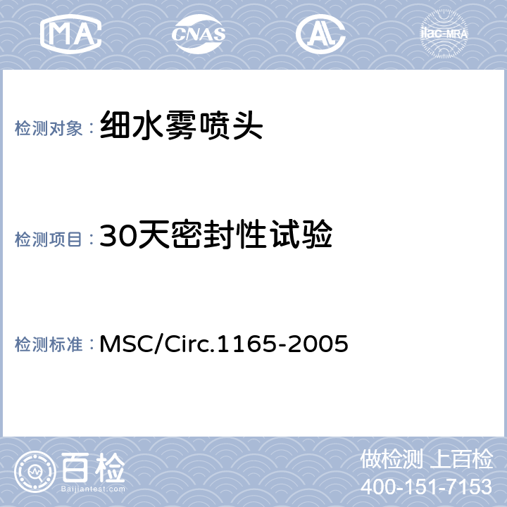 30天密封性试验 《应用于机器场所和货泵仓的等效水基灭火系统的认可导则》 MSC/Circ.1165-2005 附录A 4.18