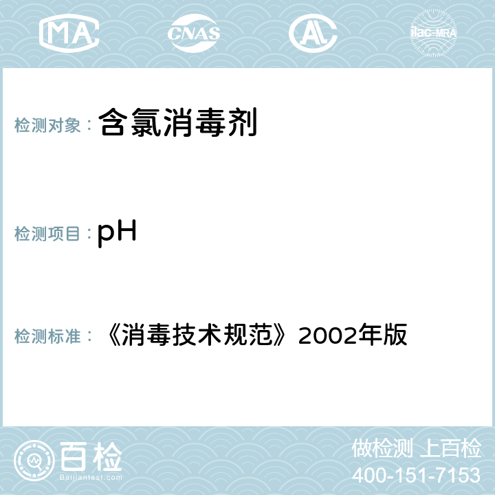 pH 消毒技术规范 《消毒技术规范》2002年版