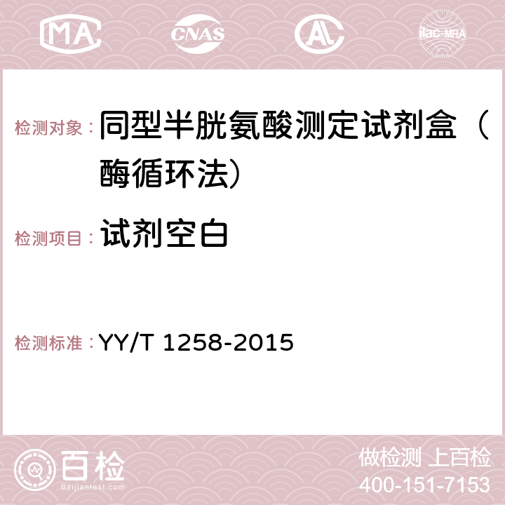 试剂空白 同型半胱氨酸测定试剂盒(酶循环法) YY/T 1258-2015 3.3