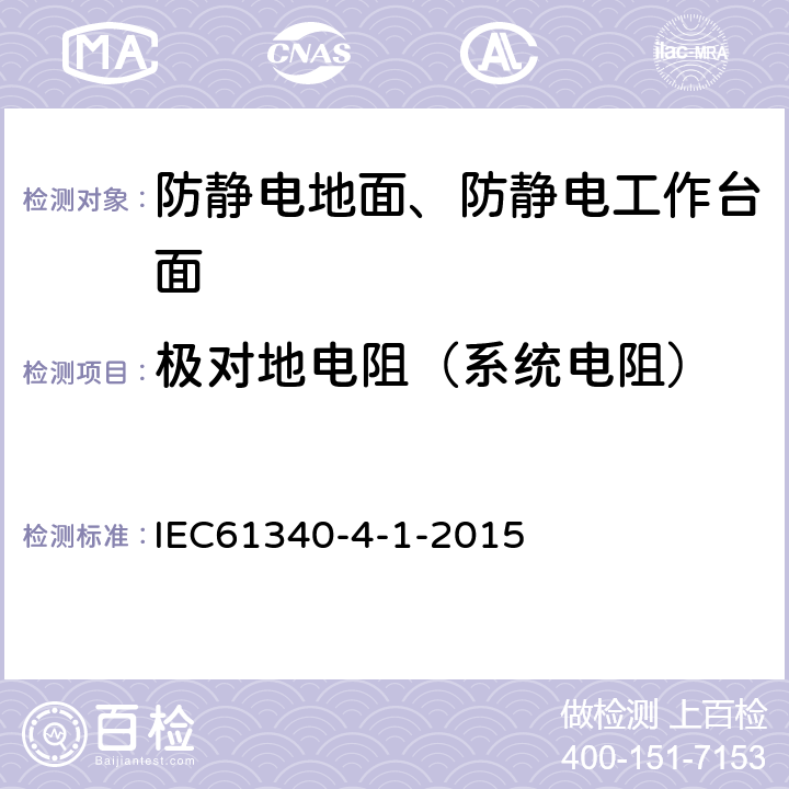 极对地电阻（系统电阻） IEC 61340-4-1-2015 静电4-1 防静电地面的测试方法标准 IEC61340-4-1-2015 9.4