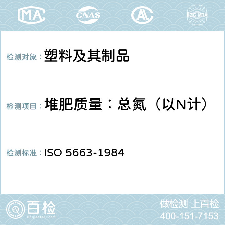堆肥质量：总氮（以N计） 水质 凯氏氮的测定 加硒矿化作用法 ISO 5663-1984