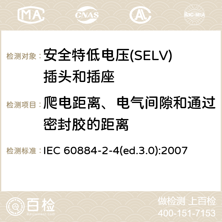 爬电距离、电气间隙和通过密封胶的距离 家用及类似用途插头和插座—第2-4部分 安全特低电压(SELV)插头和插座的特殊要求 IEC 60884-2-4(ed.3.0):2007 27
