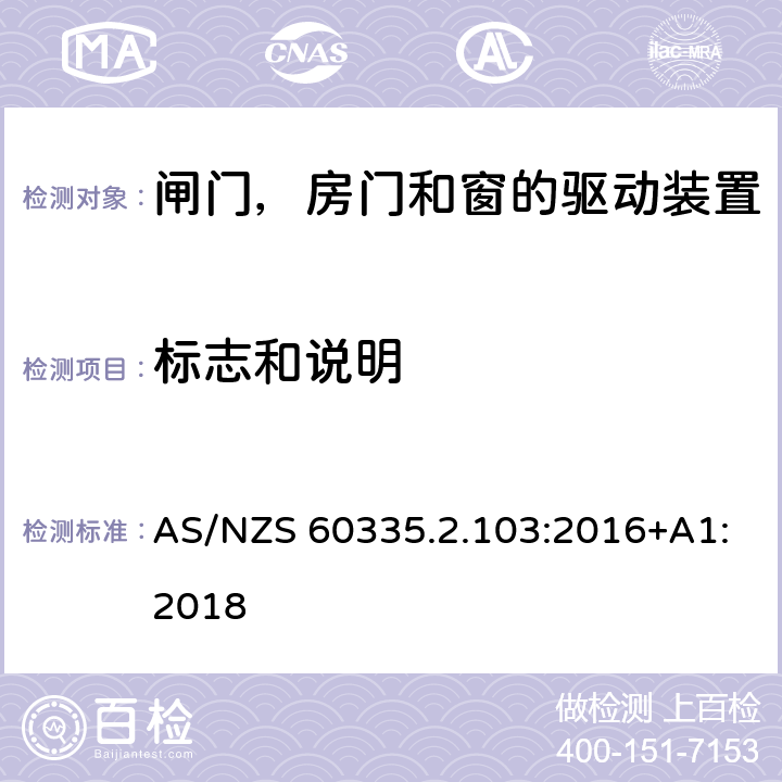 标志和说明 家用和类似用途电器的安全 闸门，房门和窗的驱动装置的特殊要求 AS/NZS 60335.2.103:2016+A1:2018 7