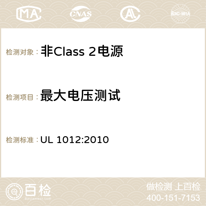 最大电压测试 UL 1012 非Class 2电源 :2010 43.3