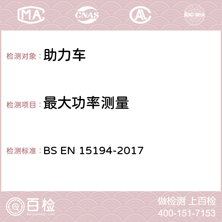 最大功率测量 自行车-助力车-EPAC自行车 BS EN 15194-2017 4.2.14