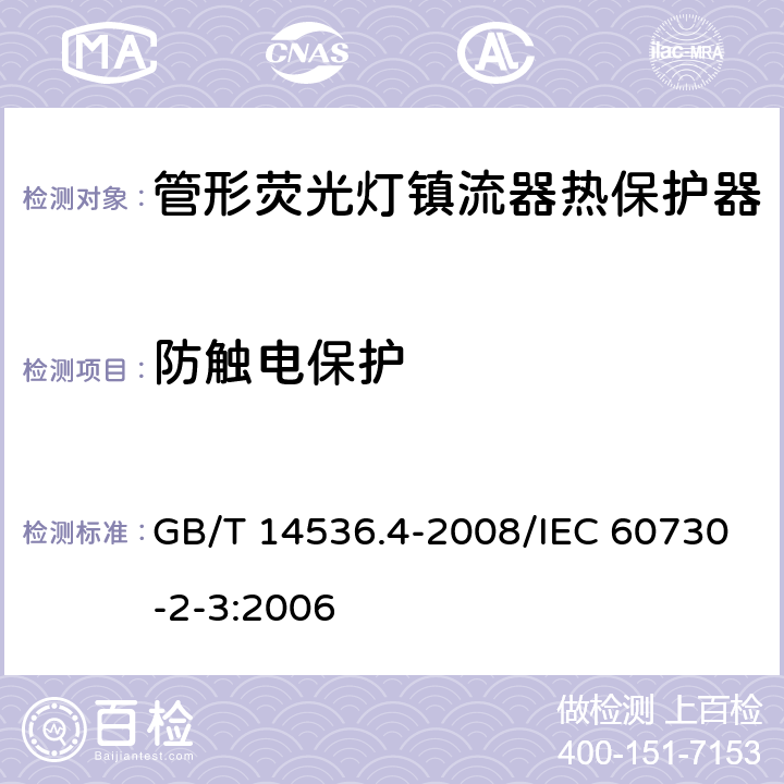 防触电保护 家用和类似用途电自动控制器 管形荧光灯镇流器热保护器的特殊要求 GB/T 14536.4-2008/IEC 60730-2-3:2006 8