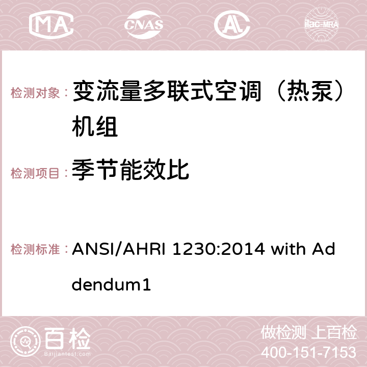 季节能效比 变制冷剂流量多联式空调和热泵系统的性能等级标准 ANSI/AHRI 1230:2014 with Addendum1 7.1