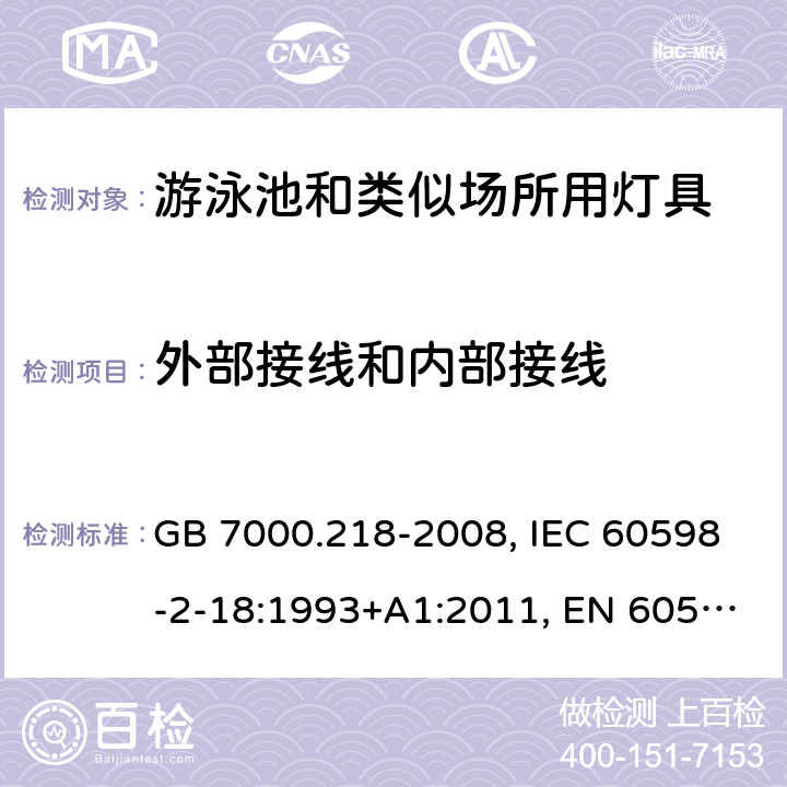 外部接线和内部接线 灯具 第2-18部分：特殊要求 游泳池和类似场所用灯具 GB 7000.218-2008, IEC 60598-2-18:1993+A1:2011, EN 60598-2-18:1994+A1:2012, AS/NZS 60598.2.18:1998, AS 60598.2.18:2019