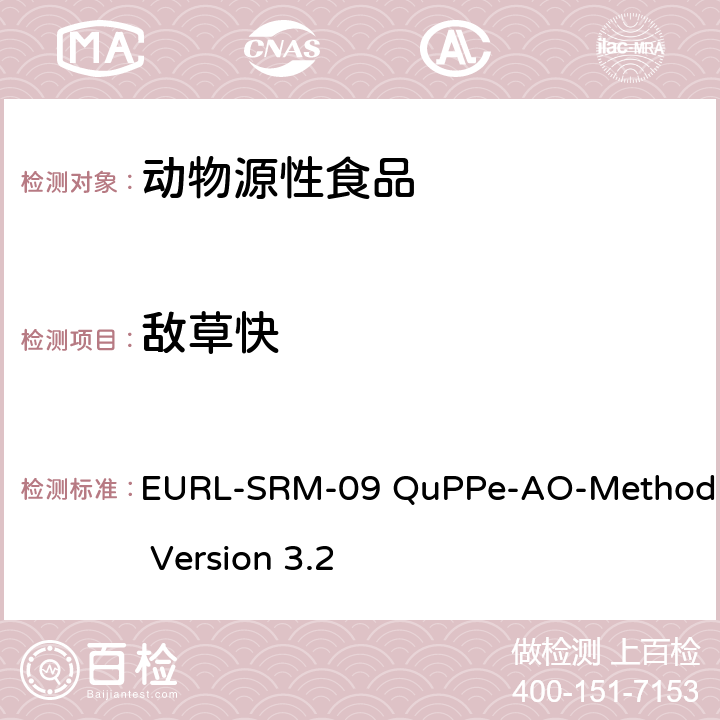 敌草快 EURL-SRM-09 QuPPe-AO-Method Version 3.2 结合酸化甲醇提取采用LC-MS/MS方法测定食物中多种高极性农药的快速方法 