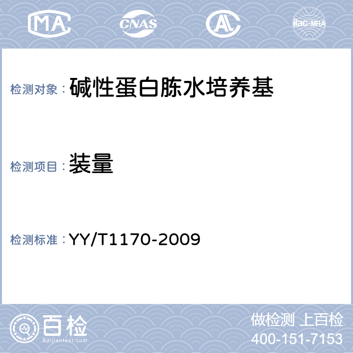 装量 碱性蛋白胨水培养基 YY/T1170-2009 5.1.2
