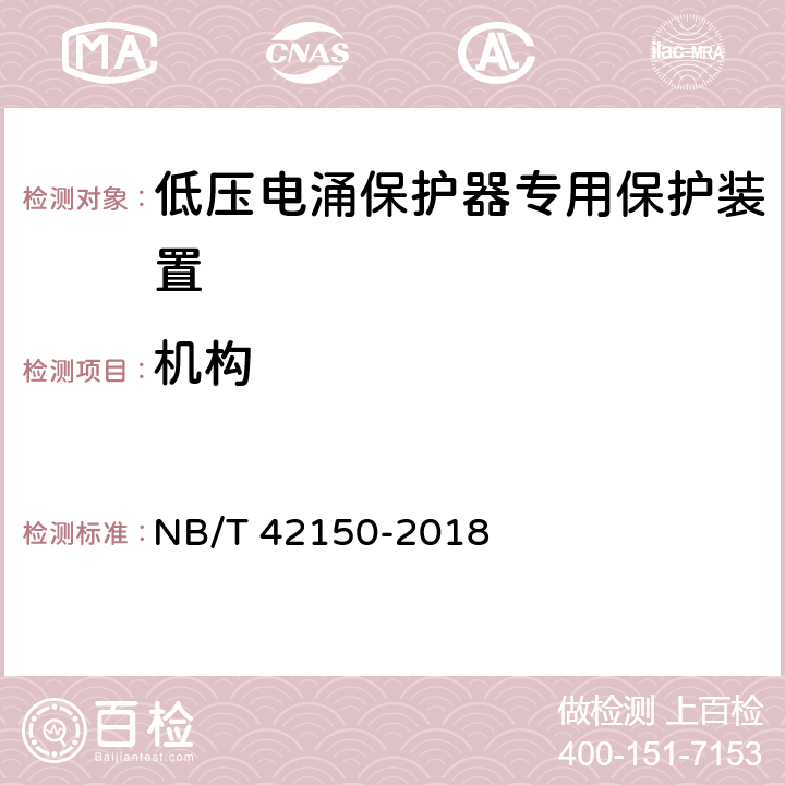 机构 NB/T 42150-2018 低压电涌保护器专用保护设备