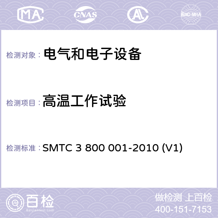 高温工作试验 通用电器零部件测试方法 SMTC 3 800 001-2010 (V1) 10.3.6