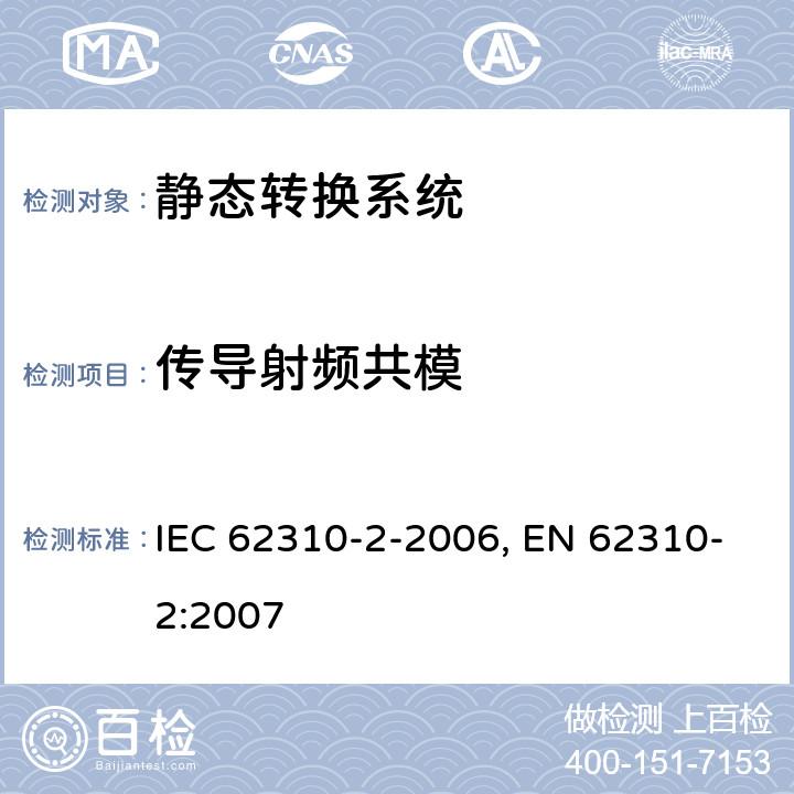 传导射频共模 静态转换系统(STS).第2部分:电磁兼容性(EMC)要求 IEC 62310-2-2006, EN 62310-2:2007 条款6