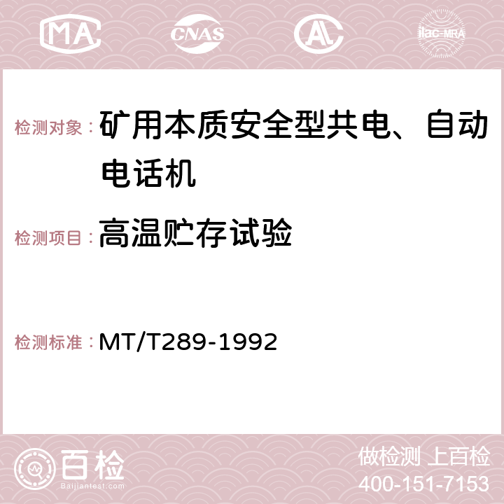 高温贮存试验 MT/T 289-1992 【强改推】煤矿本质安全型共电、自动电话机 通用技术条件