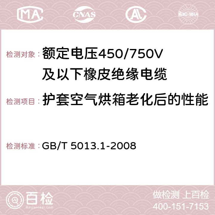 护套空气烘箱老化后的性能 额定电压450/750V及以下橡皮绝缘电缆 第1部分：一般要求 GB/T 5013.1-2008 5.5.4