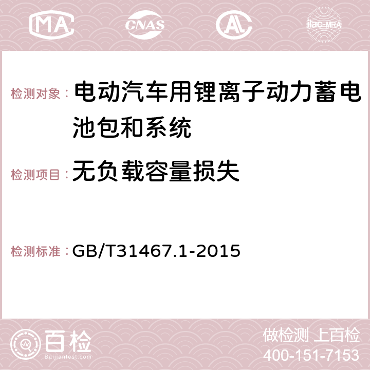 无负载容量损失 电动汽车用锂离子动力蓄电池包和系统 第1部分：高功率应用测试规程 GB/T31467.1-2015 7.3