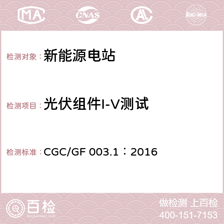 光伏组件I-V测试 并网光伏发电系统工程验收基本要求 CGC/GF 003.1：2016 7.4