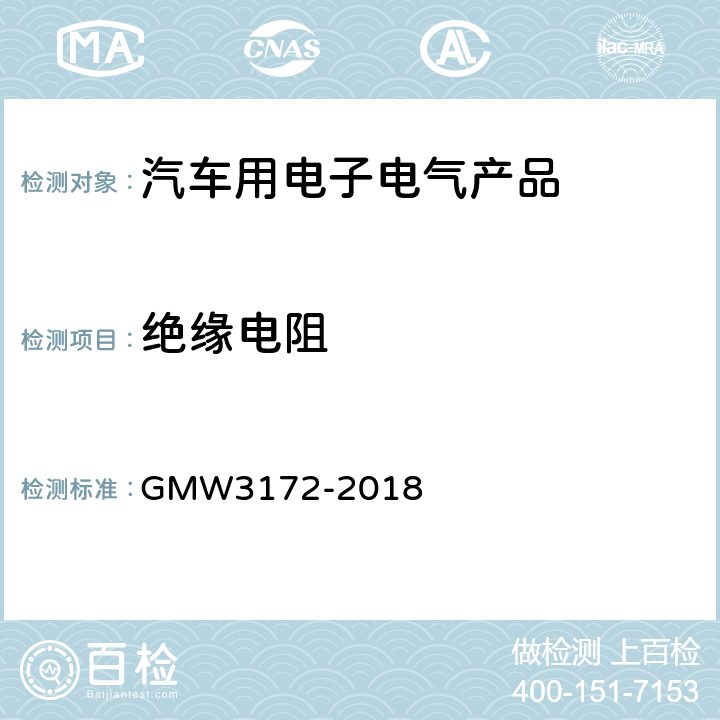 绝缘电阻 W 3172-2018 电子电器件通用要求 - 环境/耐久 GMW3172-2018 9.2.16