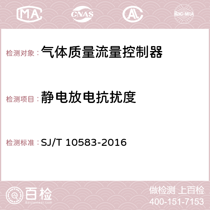 静电放电抗扰度 气体质量流量控制器通用技术条件 SJ/T 10583-2016 7.3.2.1