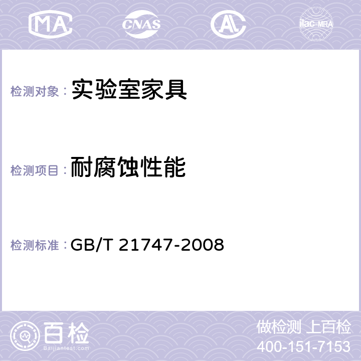 耐腐蚀性能 教学实验室设备 实验台(桌)的安全要求及试验方法 GB/T 21747-2008