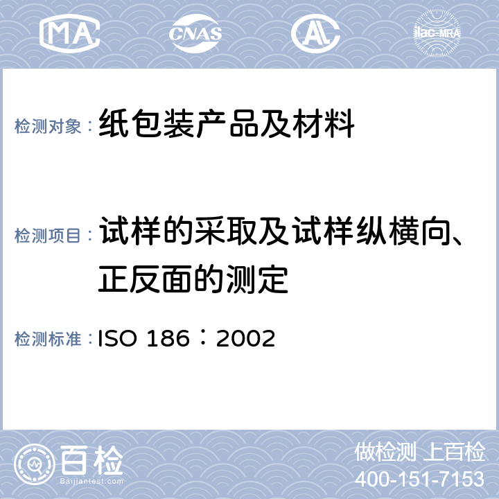 试样的采取及试样纵横向、正反面的测定 纸和纸板.测定平均质量取样 ISO 186：2002