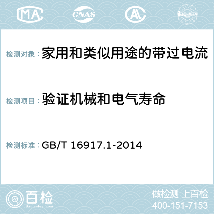 验证机械和电气寿命 家用和类似用途的带过电流保护的剩余电流动作断路器(RCBO) 第1部分：一般规则 GB/T 16917.1-2014 9.10