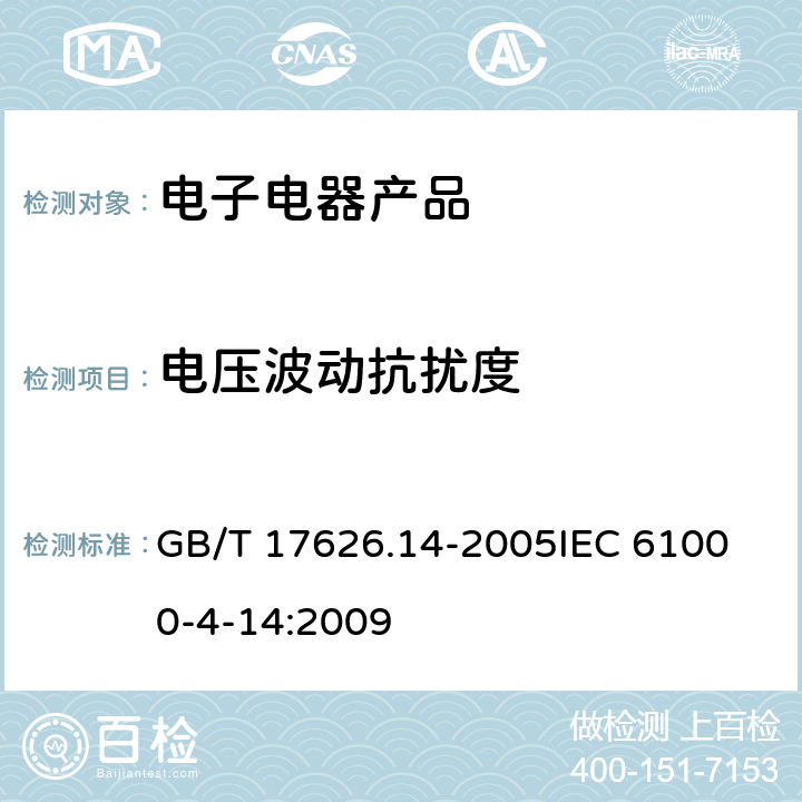 电压波动抗扰度 电磁兼容 试验和测量技术 电压波动抗扰度试验 GB/T 17626.14-2005
IEC 61000-4-14:2009 5