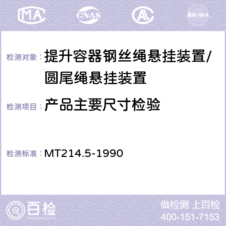 产品主要尺寸检验 提升容器钢丝绳悬挂装置技术条件 MT214.5-1990 4.1.2