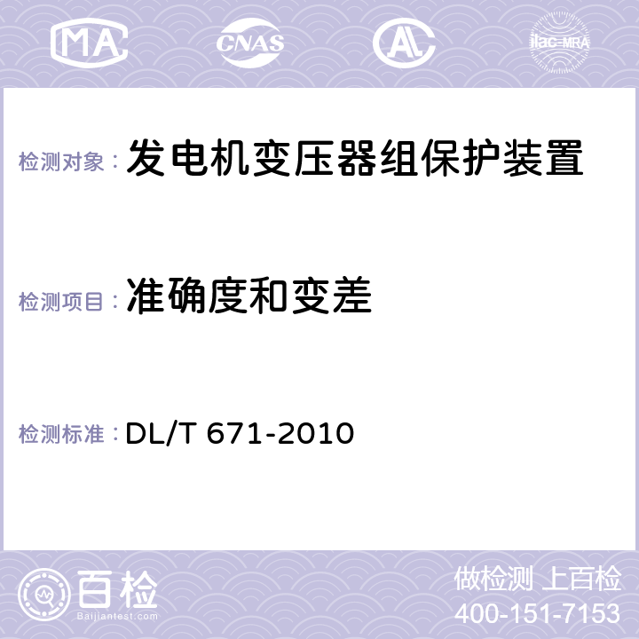 准确度和变差 发电机变压器组保护装置通用技术条件 DL/T 671-2010 4.3,7.8