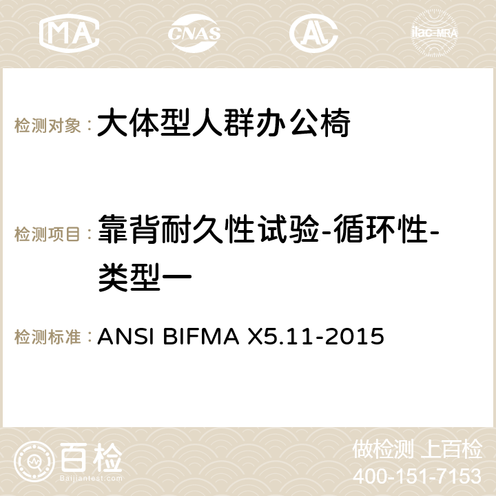 靠背耐久性试验-循环性-类型一 大体型人群办公椅 ANSI BIFMA X5.11-2015 15