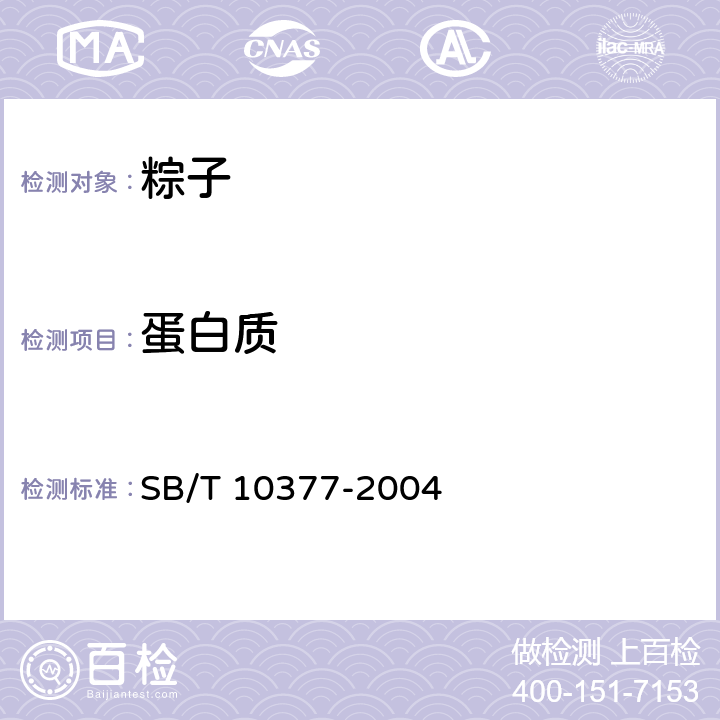 蛋白质 粽子 SB/T 10377-2004 6.3/GB 5009.5-2016
