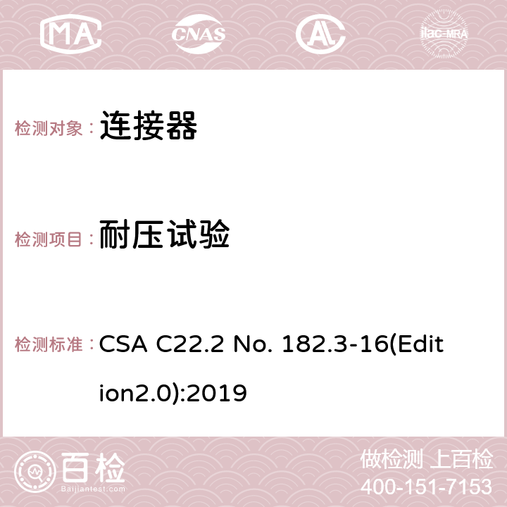 耐压试验 特殊用途附件插头，插座，连接器 CSA C22.2 No. 182.3-16(Edition2.0):2019 6.6