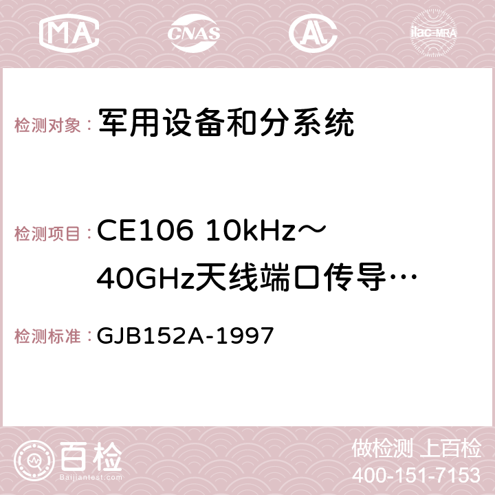 CE106 10kHz～40GHz天线端口传导发射 军用设备和分系统电磁发射和敏感度测量 GJB152A-1997 /3；4