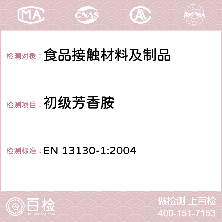 初级芳香胺 从塑料迁移到食品和食品模拟物中物质的特定迁移测试方法以及塑料中物质的测定和暴露于食品模拟物条件选择的指南 EN 13130-1:2004