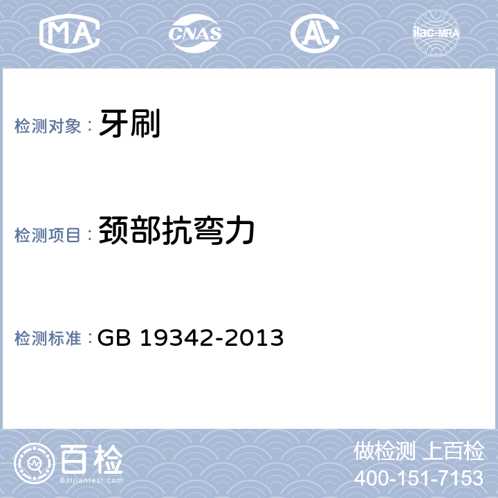 颈部抗弯力 牙刷 GB 19342-2013 5.5.3