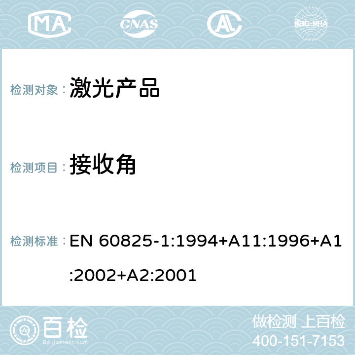 接收角 EN 60825-1:1994 激光产品的安全.第1部分:设备分类和要求 +A11:1996+A1:2002+A2:2001 9