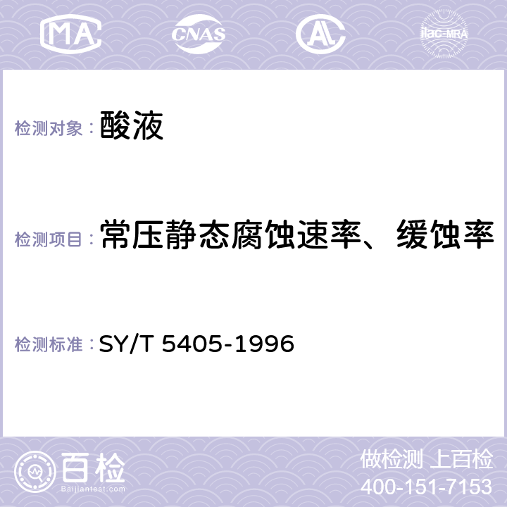 常压静态腐蚀速率、缓蚀率 酸化用缓蚀剂性能试验方法及评价指标 SY/T 5405-1996 3