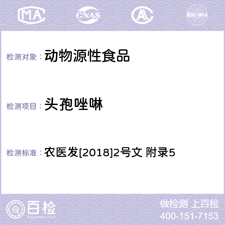 头孢唑啉 动物性食品中β-内酰胺类药物残留检测 液相色谱-串联质谱法 农医发[2018]2号文 附录5