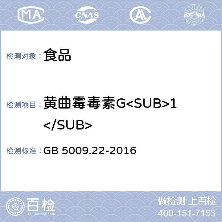 黄曲霉毒素G<SUB>1</SUB> 食品安全国家标准食品中黄曲霉毒素B族和G族的测定 GB 5009.22-2016