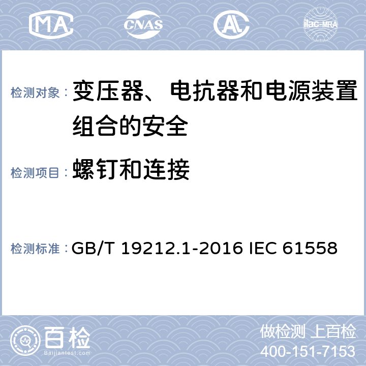 螺钉和连接 变压器、电抗器和电源装置组合的安全 第1部分:通用要求和试验 GB/T 19212.1-2016 IEC 61558-1:2017 EN IEC 61558-1:2019 25