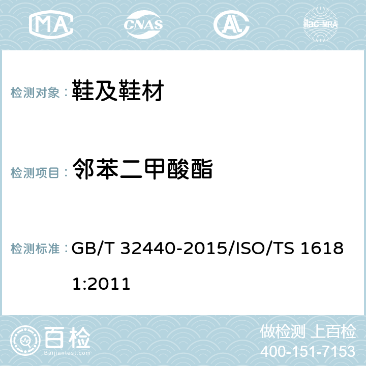 邻苯二甲酸酯 鞋类 鞋类和鞋类部件中存在的限量物质邻苯二甲酸酯的测定 GB/T 32440-2015/ISO/TS 16181:2011