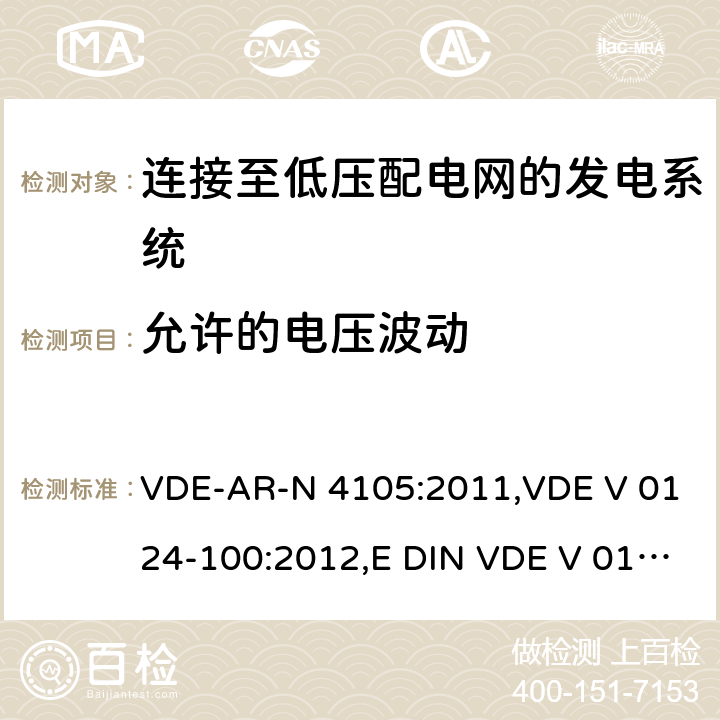 允许的电压波动 连接至低压配电网的发电系统-与低压配电网连接的最小技术要求 VDE-AR-N 4105:2011,VDE V 0124-100:2012,E DIN VDE V 0124-100:2013-10 5.3