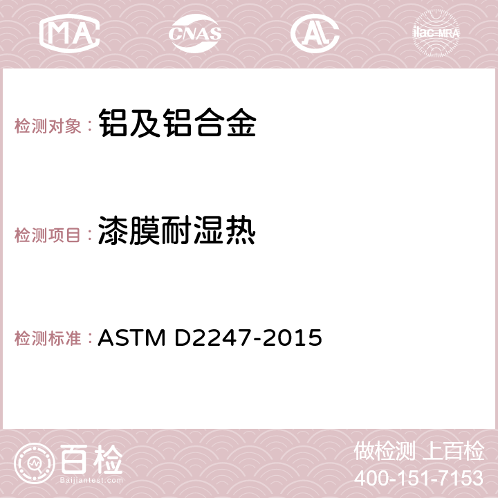 漆膜耐湿热 涂层在100%相对湿度下耐水性测试规程 ASTM D2247-2015