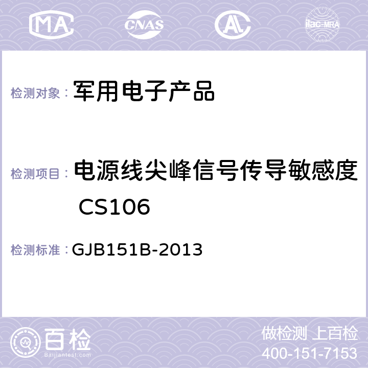 电源线尖峰信号传导敏感度 CS106 军用设备和分系统电磁发射和敏感度要求 GJB151B-2013 5.13